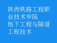 地下工程與隧道工程技術