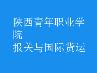 報關(guān)與國際貨運(yùn)