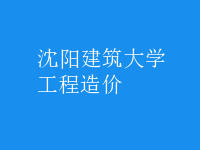 工程造價