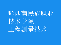 工程測(cè)量技術(shù)
