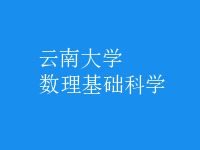 數理基礎科學