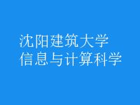 信息與計算科學(xué)