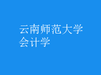會計學(xué)