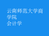 會計學(xué)