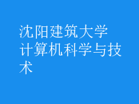 計算機科學(xué)與技術(shù)