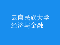 經(jīng)濟與金融