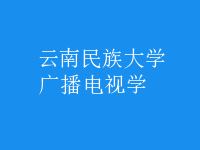 廣播電視學