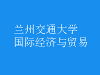 國際經(jīng)濟與貿(mào)易