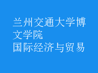 國際經(jīng)濟與貿(mào)易