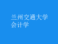 會計學(xué)