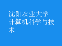 計算機科學(xué)與技術(shù)