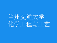 化學工程與工藝