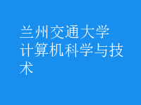 計算機科學與技術