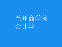會計學(xué)