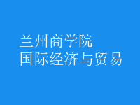 國際經(jīng)濟與貿(mào)易
