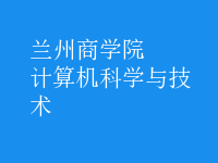 計算機科學與技術