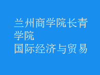 國際經(jīng)濟與貿(mào)易