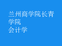 會計學(xué)