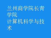 計算機科學與技術