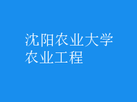 農業(yè)工程