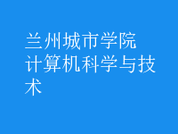 計算機科學與技術