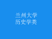 歷史學(xué)類(lèi)