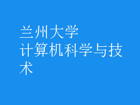 計算機科學與技術