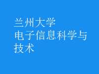 電子信息科學與技術