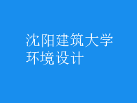 環(huán)境設(shè)計