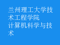 計算機科學與技術