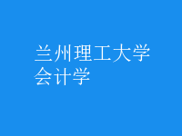 會計學(xué)