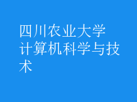 計算機科學與技術(shù)