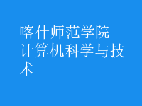 計(jì)算機(jī)科學(xué)與技術(shù)