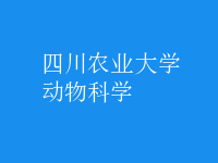 動物科學