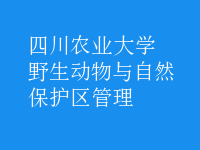 野生動物與自然保護(hù)區(qū)管理