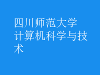 計算機科學與技術(shù)