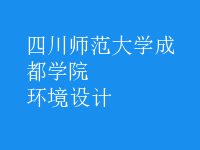 環(huán)境設計