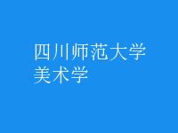 美術學