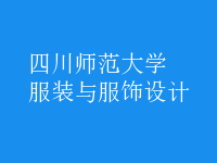 服裝與服飾設(shè)計