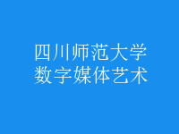 數字媒體藝術