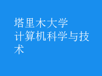 計(jì)算機(jī)科學(xué)與技術(shù)
