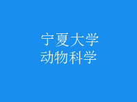 動物科學