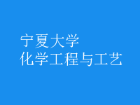 化學工程與工藝