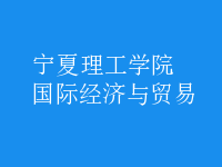 國際經濟與貿易