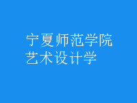藝術(shù)設(shè)計學(xué)