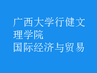 國(guó)際經(jīng)濟(jì)與貿(mào)易