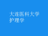 護理學(xué)