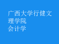 會(huì)計(jì)學(xué)