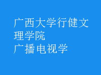廣播電視學