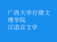 漢語(yǔ)言文學(xué)